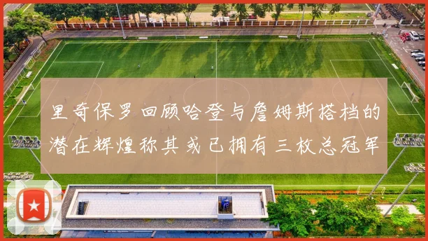 里奇保罗回顾哈登与詹姆斯搭档的潜在辉煌称其或已拥有三枚总冠军戒指