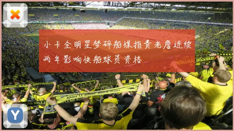 小卡全明星梦碎船媒指责老詹连续两年影响快船球员资格