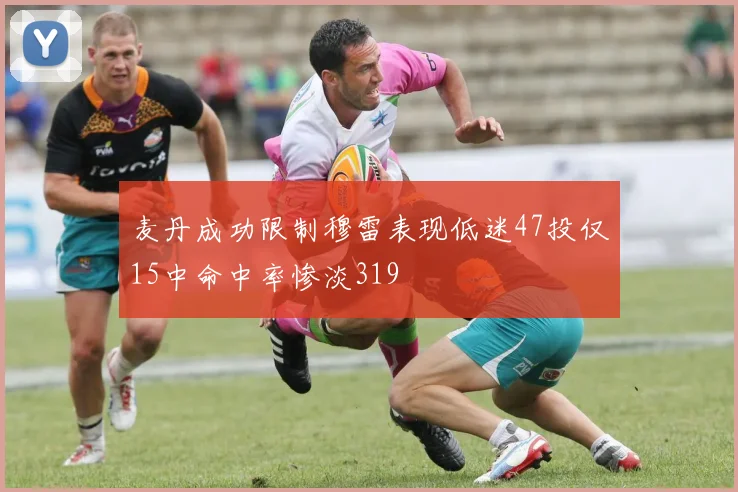 麦丹成功限制穆雷表现低迷47投仅15中命中率惨淡319