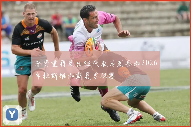 李贤重再度出征代表马刺参加2026年拉斯维加斯夏季联赛