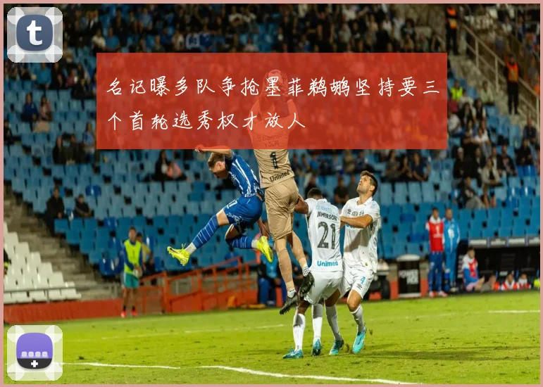 名记曝多队争抢墨菲鹈鹕坚持要三个首轮选秀权才放人